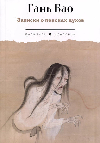 Обложка книги "Гань Бао: Записки о поисках духов"