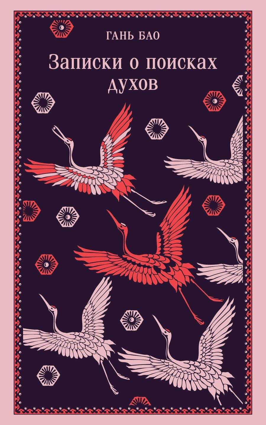 Обложка книги "Гань Бао: Записки о поисках духов"