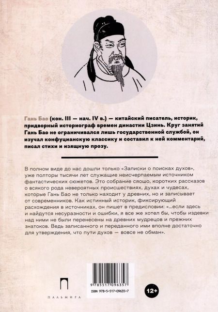 Фотография книги "Гань Бао: Записки о поисках духов"
