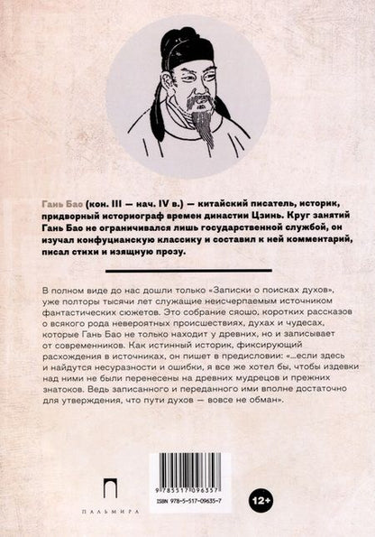 Фотография книги "Гань Бао: Записки о поисках духов"