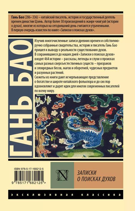 Фотография книги "Гань Бао: Записки о поисках духов"