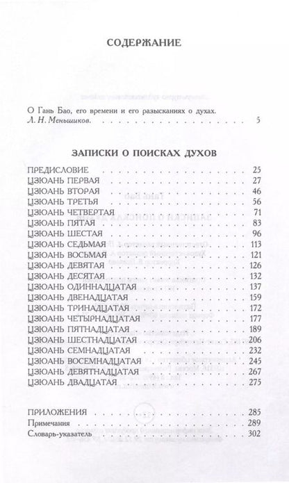 Фотография книги "Гань Бао: Записки о поисках духов"