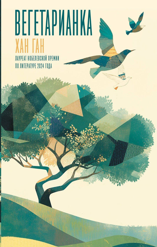 Обложка книги "Ган Хан: Вегетарианка"