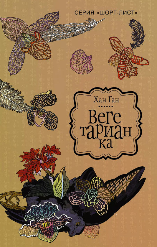 Обложка книги "Ган Хан: Вегетарианка : роман"