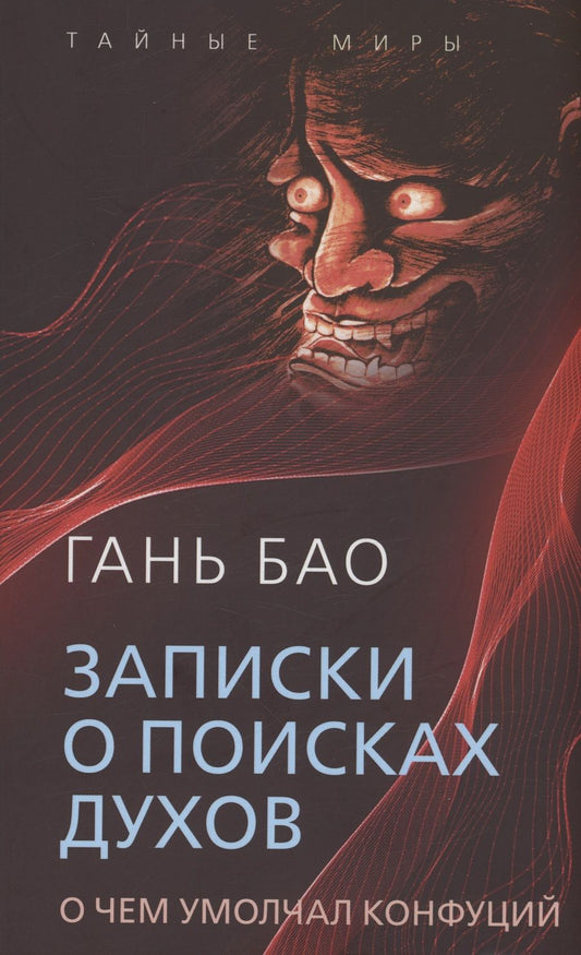 Обложка книги "Гань: Записки о поисках духов. О чем не писал Конфуций"