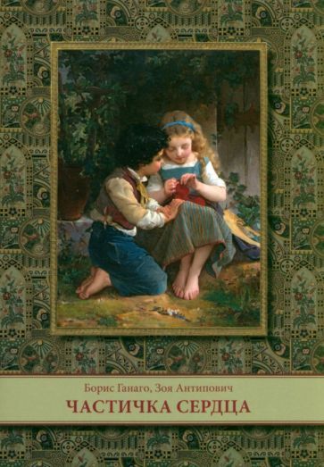 Обложка книги "Ганаго, Антипович: Частичка сердца"