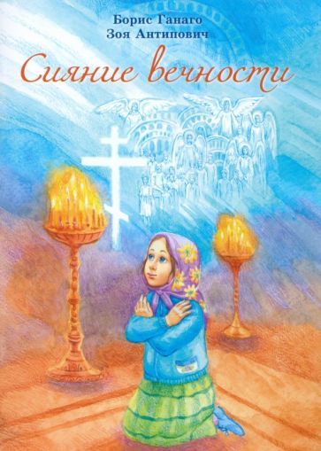 Обложка книги "Ганаго, Антипович: Сияние вечности"