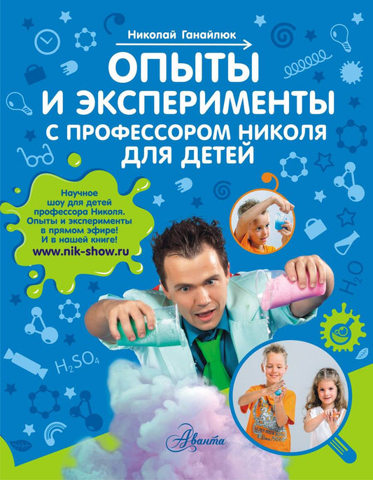 Обложка книги "Ганайлюк: Опыты и эксперименты с профессором Николя для детей"