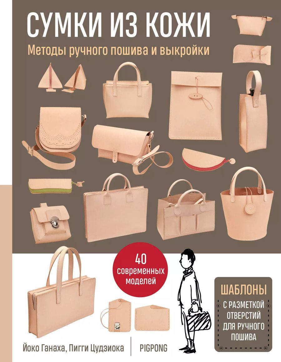 Обложка книги "Ганаха, Цудзиока: Сумки из кожи. Методы ручного пошива и выкройки"