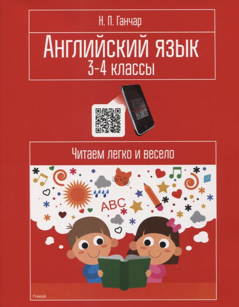 Обложка книги "Ганчар: Английский язык. 3-4 классы. Читаем легко и весело"