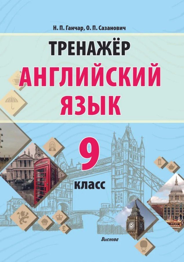 Обложка книги "Ганчар, Сазанович: Английский язык. 9 класс. Тренажер. Пособие для педагогов"
