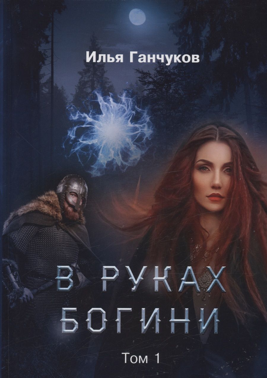 Обложка книги "Ганчуков: В руках богини. Том 1"