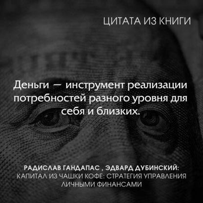 Фотография книги "Гандапас, Дубинский: Капитал из чашки кофе. Стратегия управления личными финансами"