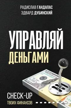 Обложка книги "Гандапас, Дубинский: Управляй деньгами. Check-up твоих финансов"