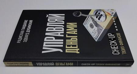 Фотография книги "Гандапас, Дубинский: Управляй деньгами. Check-up твоих финансов"