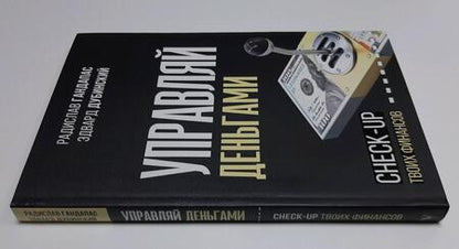 Фотография книги "Гандапас, Дубинский: Управляй деньгами. Check-up твоих финансов"