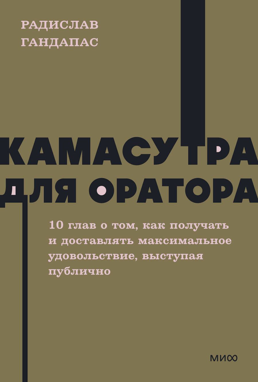 Обложка книги "Гандапас: Камасутра для оратора"