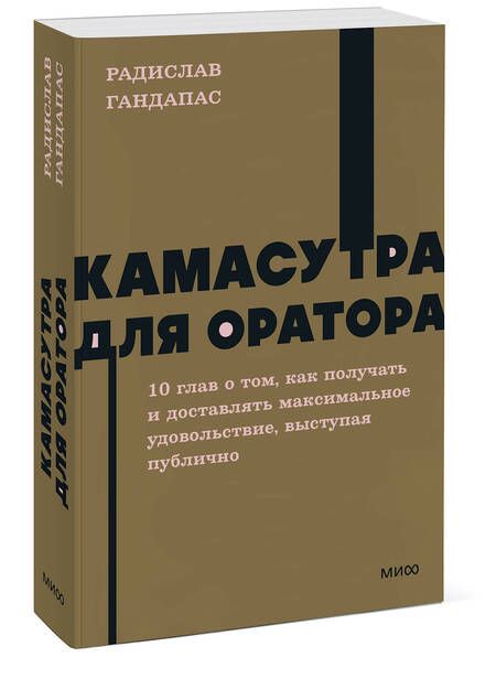 Фотография книги "Гандапас: Камасутра для оратора"