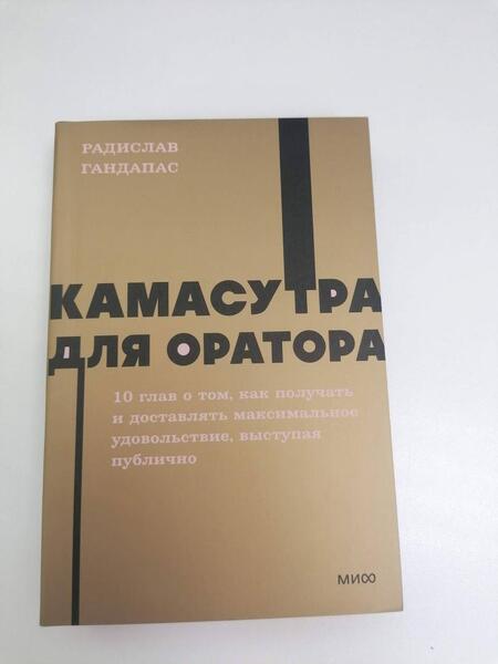 Фотография книги "Гандапас: Камасутра для оратора"