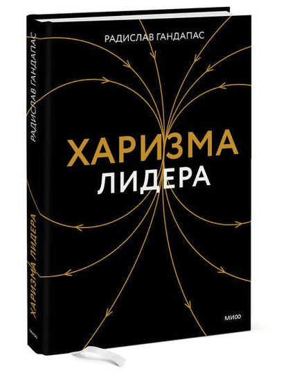 Фотография книги "Гандапас: Харизма лидера"