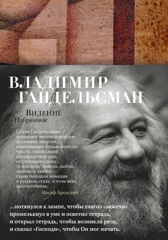 Обложка книги "Гандельсман: Видение. Избранное"