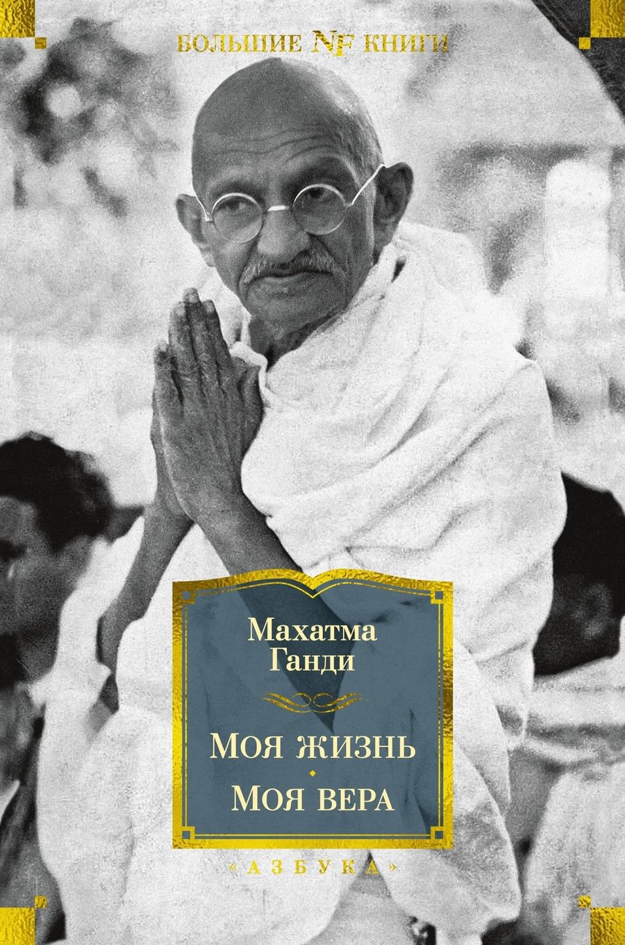 Обложка книги "Ганди: Моя жизнь. Моя вера"