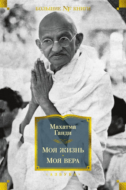 Обложка книги "Ганди: Моя жизнь. Моя вера"