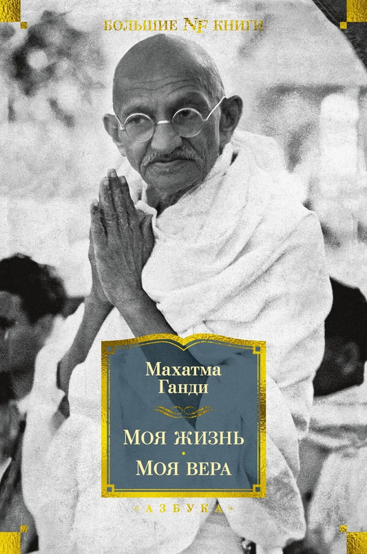 Обложка книги "Ганди: Моя жизнь. Моя вера"