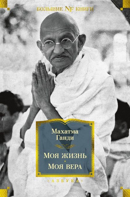 Фотография книги "Ганди: Моя жизнь. Моя вера"