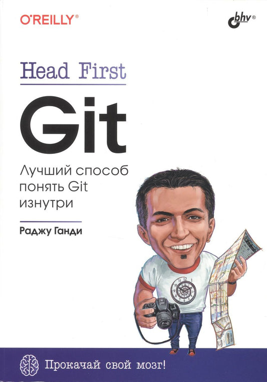 Обложка книги "Ганди Раджу: Head First. Git"