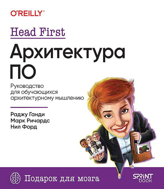 Обложка книги "Ганди, Ричардс, Форд: Head First. Архитектура ПО"
