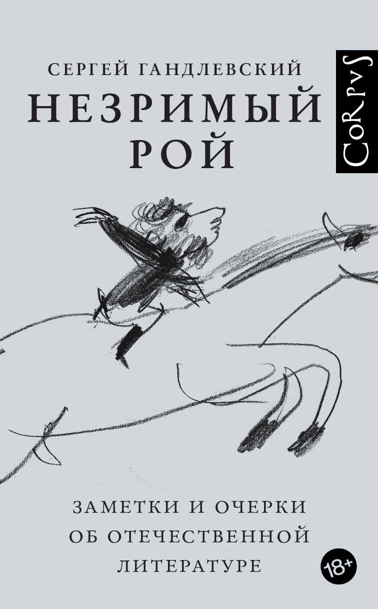 Обложка книги "Гандлевский: Незримый рой"