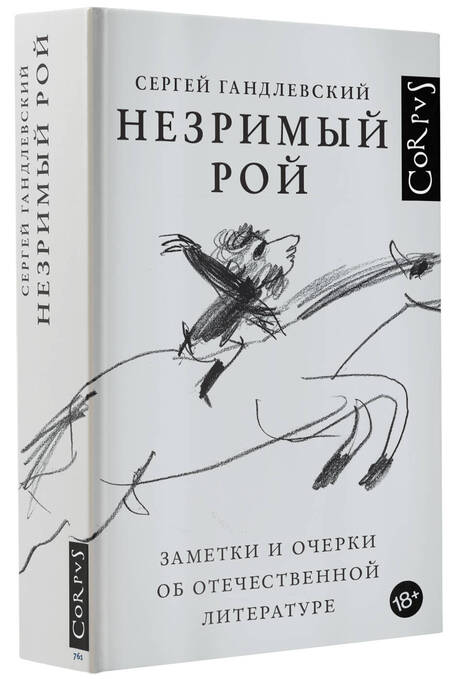 Фотография книги "Гандлевский: Незримый рой"