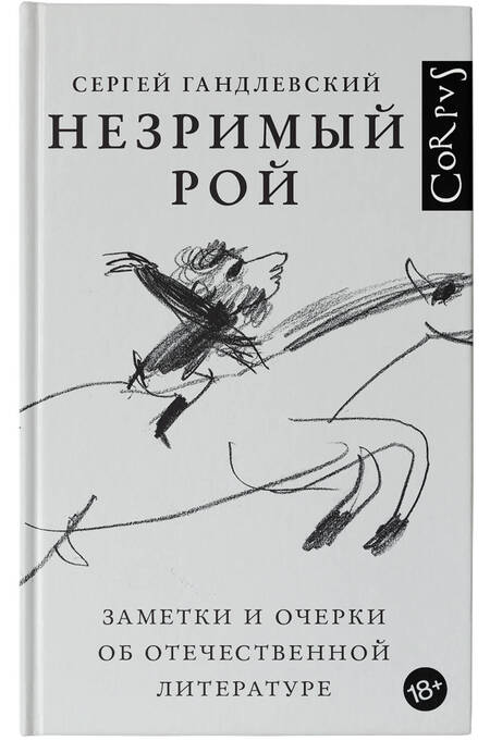 Фотография книги "Гандлевский: Незримый рой"