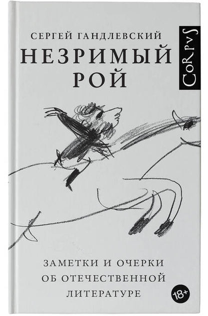 Фотография книги "Гандлевский: Незримый рой"