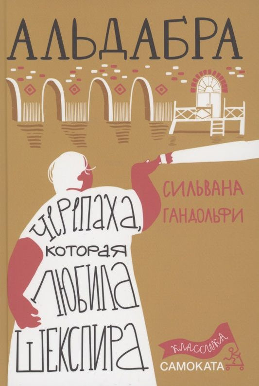 Обложка книги "Гандольфи: Альдабра. Черепаха, которая любила Шекспира"