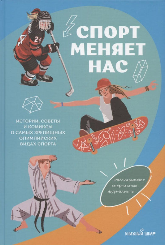 Обложка книги "Ганеев: Спорт меняет нас. Истории, советы и комиксы о самых зрелищных олимпийских видах спорта"