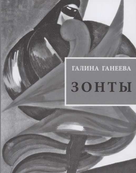 Обложка книги "Ганеева: Зонты. Книга новых стихов"