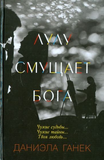 Обложка книги "Ганек: Лулу смущает Бога"