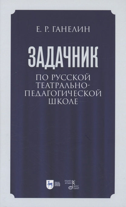 Обложка книги "Ганелин: «Задачник» по русской театрально-педагогической школе. Искусство драматического артиста"