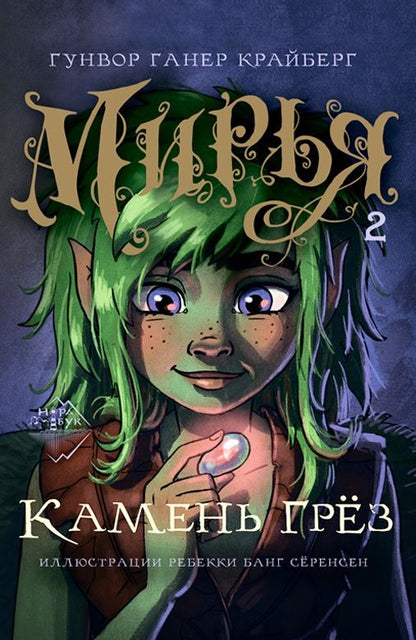 Обложка книги "Ганер Гунвор: Мирья. Камень грез"