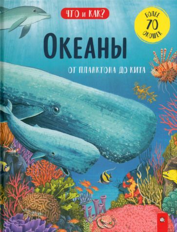 Обложка книги "Ганери: Океаны. От планктона до кита"