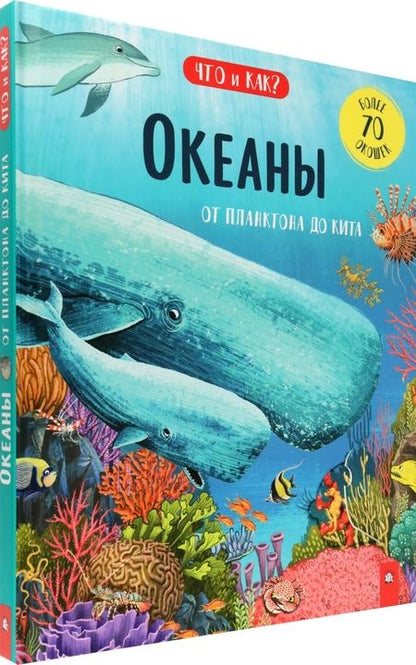 Фотография книги "Ганери: Океаны. От планктона до кита"