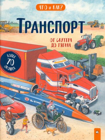 Обложка книги "Ганери, Оклейд: Транспорт. От скутера до тягача"