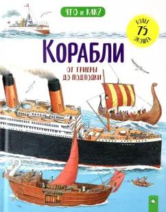 Обложка книги "Ганери, Окслейд: Корабли. От триеры до подлодки"