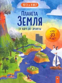 Обложка книги "Ганери, Окслейд: Планета Земля. От ядра до орбиты"