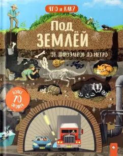 Обложка книги "Ганери, Окслейд: Под землей. От динозавров до метро"