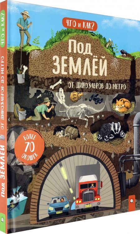Фотография книги "Ганери, Окслейд: Под землей. От динозавров до метро"