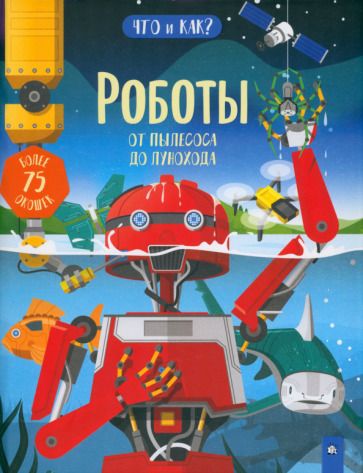 Обложка книги "Ганери, Окслейд: Роботы. От пылесоса до лунохода"