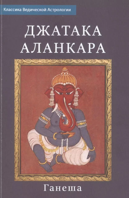 Обложка книги "Ганеша: Джатака Аланкара"